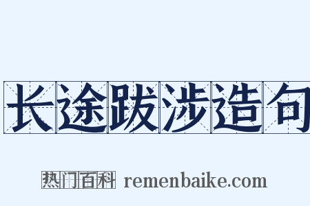 长途跋涉造句是什么意思的图片